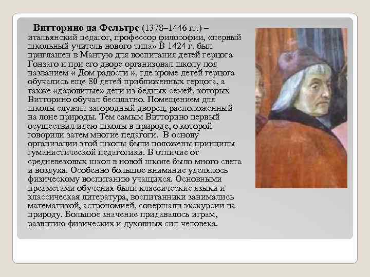  Витторино да Фельтре (1378– 1446 гг. ) – итальянский педагог, профессор философии, «первый