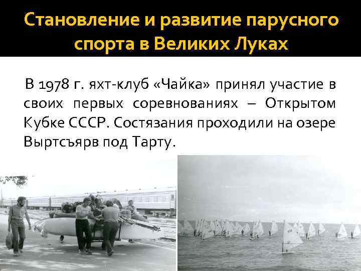 Становление и развитие парусного спорта в Великих Луках В 1978 г. яхт-клуб «Чайка» принял