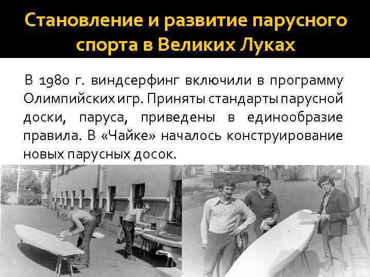 Становление и развитие парусного спорта в Великих Луках В 1980 г. виндсерфинг включили в