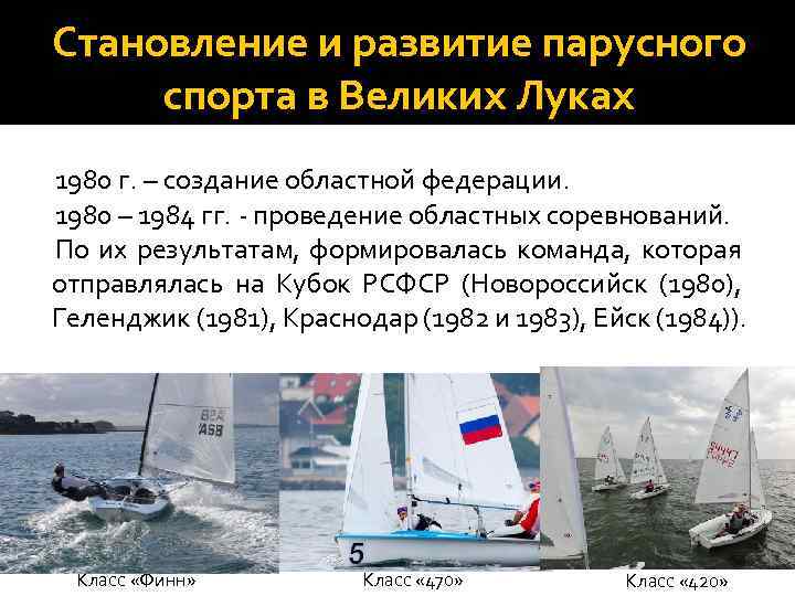 Становление и развитие парусного спорта в Великих Луках 1980 г. – создание областной федерации.