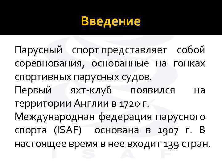 Введение Парусный спорт представляет собой соревнования, основанные на гонках спортивных парусных судов. Первый яхт-клуб