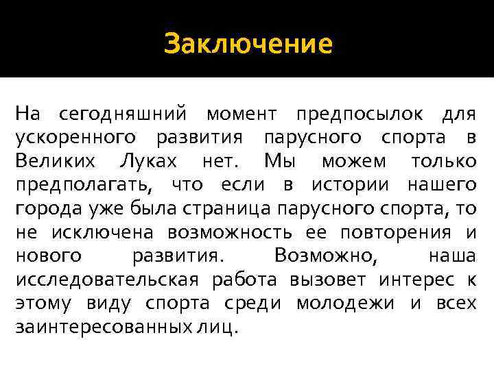 Заключение На сегодняшний момент предпосылок для ускоренного развития парусного спорта в Великих Луках нет.