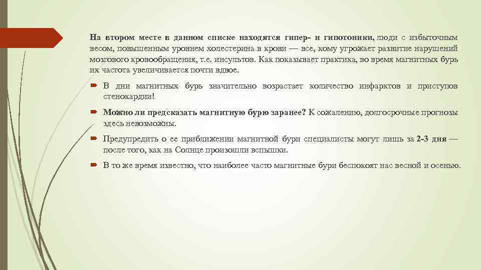 На втором месте в данном списке находятся гипер- и гипотоники, люди с избыточным весом,