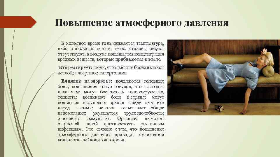 Повышение атмосферного давления В холодное время года снижается температура, небо становится ясным, ветер стихает,