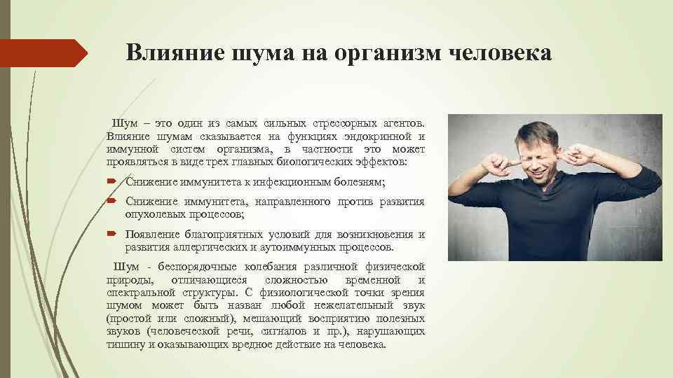 Влияние шума на организм человека Шум – это один из самых сильных стрессорных агентов.