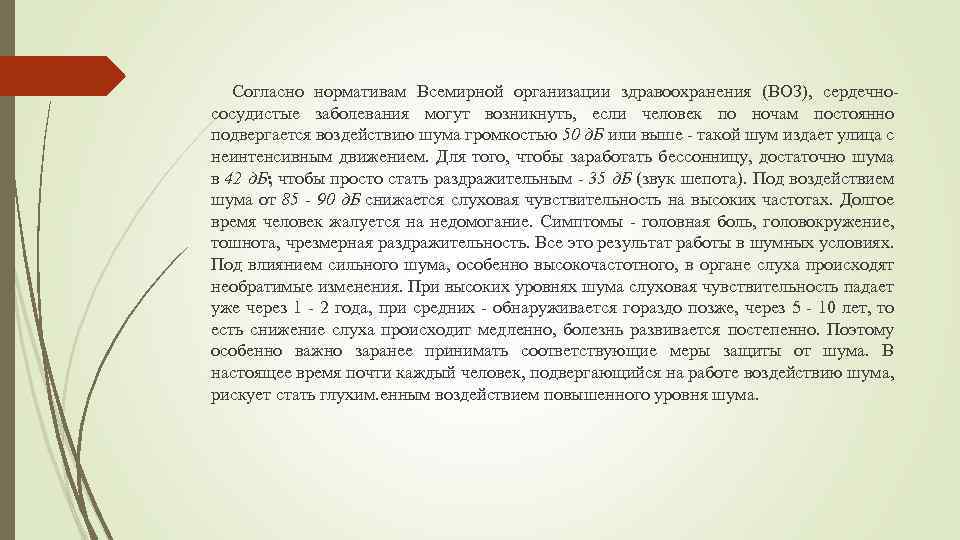  Согласно нормативам Всемирной организации здравоохранения (ВОЗ), сердечно сосудистые заболевания могут возникнуть, если человек