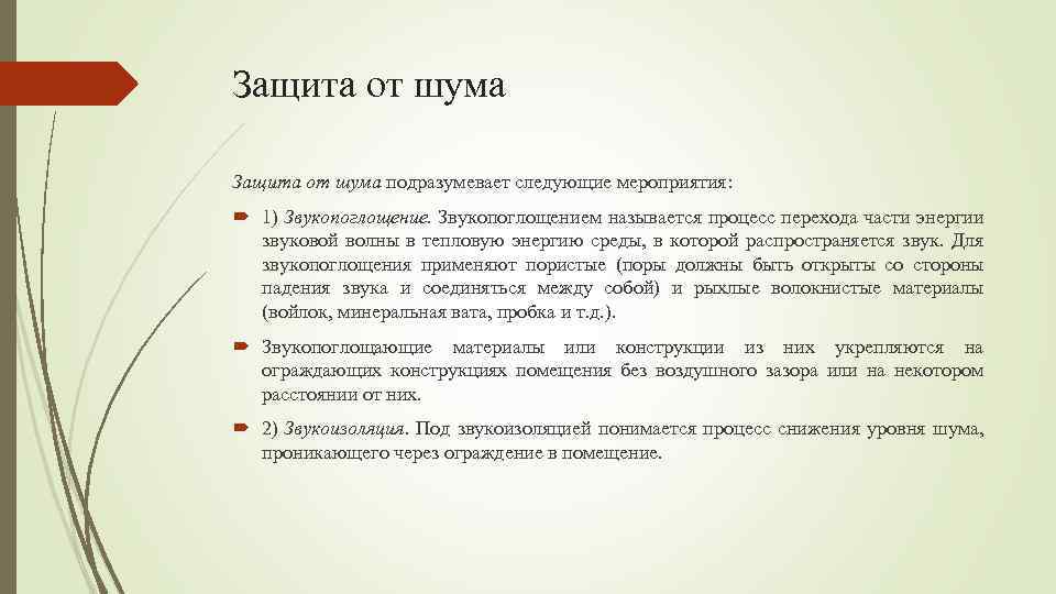 Защита от шума подразумевает следующие мероприятия: 1) Звукопоглощением называется процесс перехода части энергии звуковой