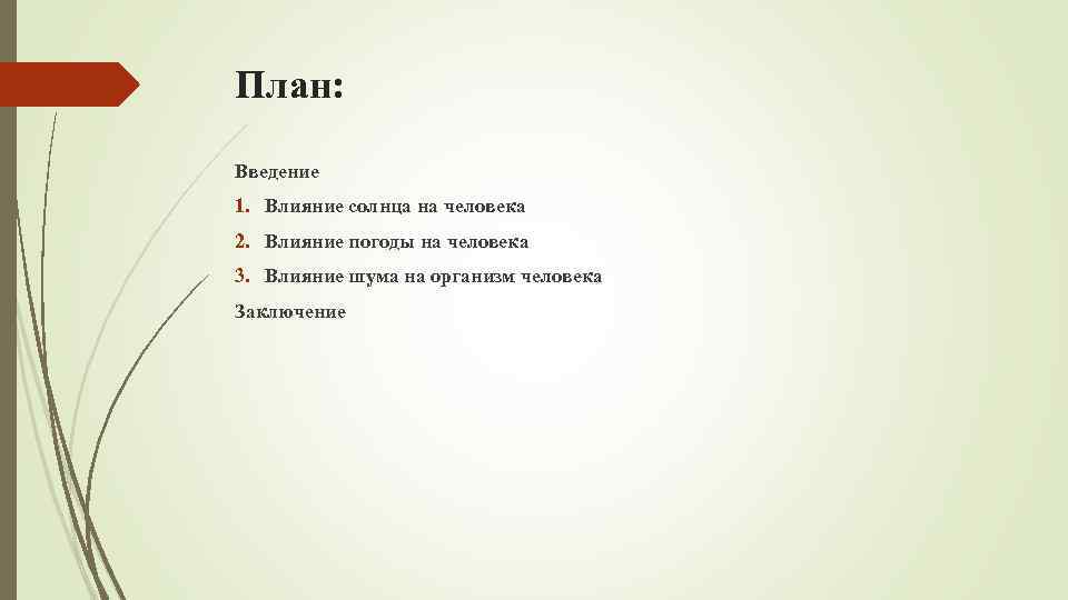 План: Введение 1. Влияние солнца на человека 2. Влияние погоды на человека 3. Влияние