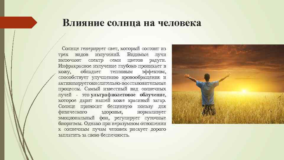 Влияние солнца на человека Солнце генерирует свет, который состоит из трех видов излучений. Видимые