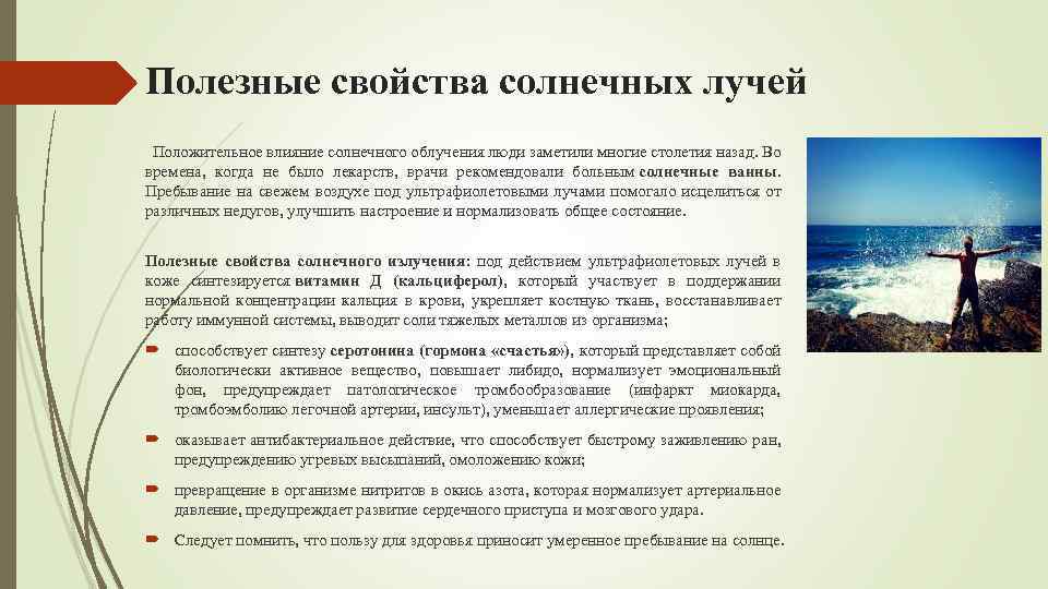 Полезные свойства солнечных лучей Положительное влияние солнечного облучения люди заметили многие столетия назад. Во