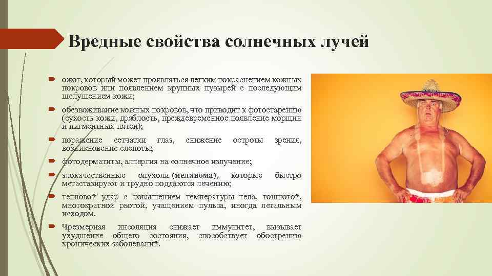 Вредные свойства солнечных лучей ожог, который может проявляться легким покраснением кожных покровов или появлением