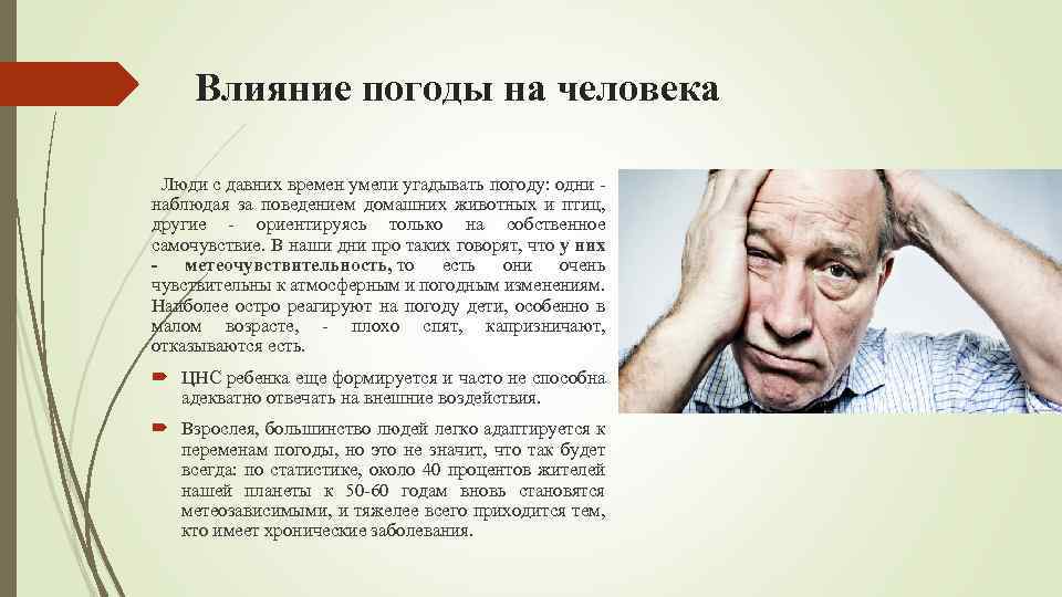 Влияние погоды на человека Люди с давних времен умели угадывать погоду: одни наблюдая за