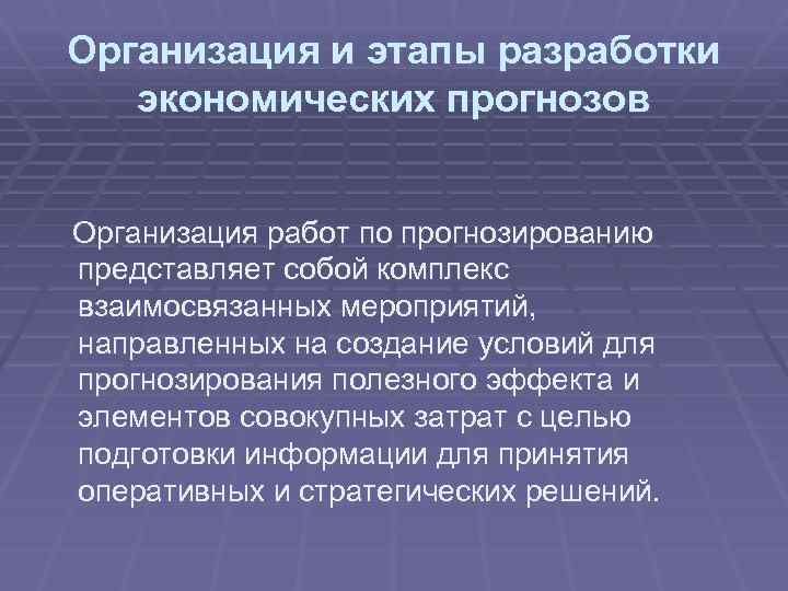 Организация и этапы разработки экономических прогнозов Организация работ по прогнозированию представляет собой комплекс взаимосвязанных