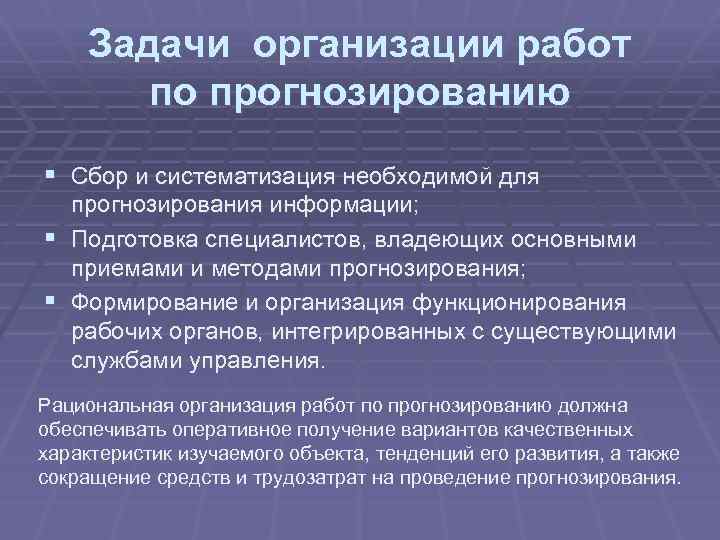 Задачи организации работ по прогнозированию § Сбор и систематизация необходимой для прогнозирования информации; §