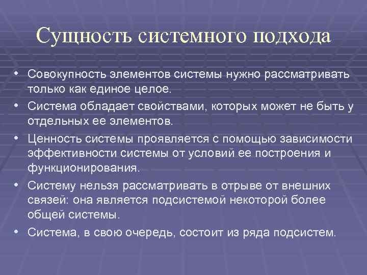 Сущность системного подхода • Совокупность элементов системы нужно рассматривать • • только как единое