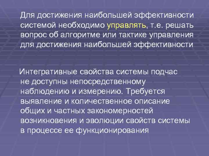Для достижения наибольшей эффективности системой необходимо управлять, т. е. решать вопрос об алгоритме или