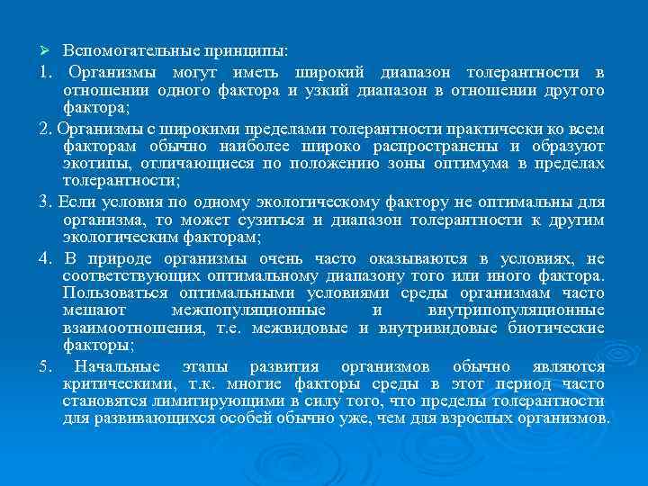 Вспомогательные принципы: 1. Организмы могут иметь широкий диапазон толерантности в отношении одного фактора и