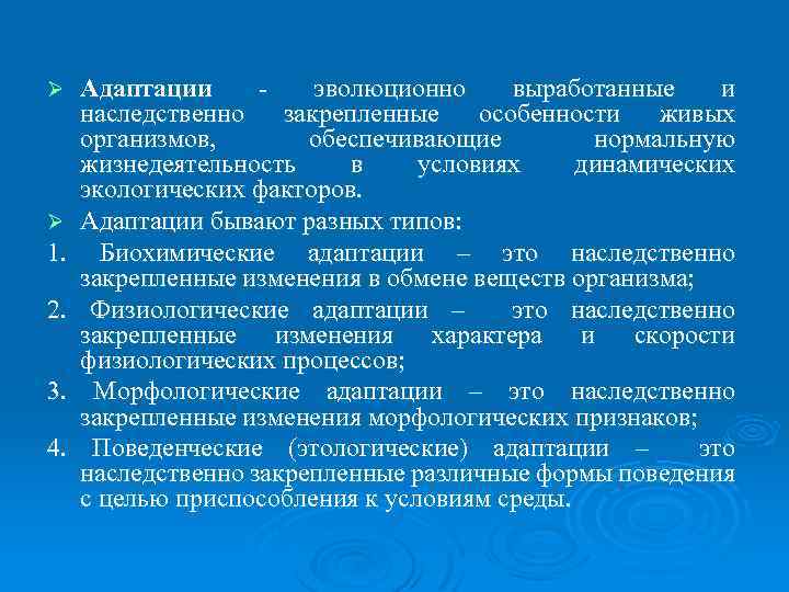 Ø Ø 1. 2. 3. 4. Адаптации эволюционно выработанные и наследственно закрепленные особенности живых