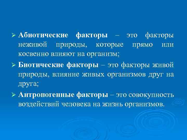 Ø Абиотические факторы – это факторы неживой природы, которые прямо или косвенно влияют на