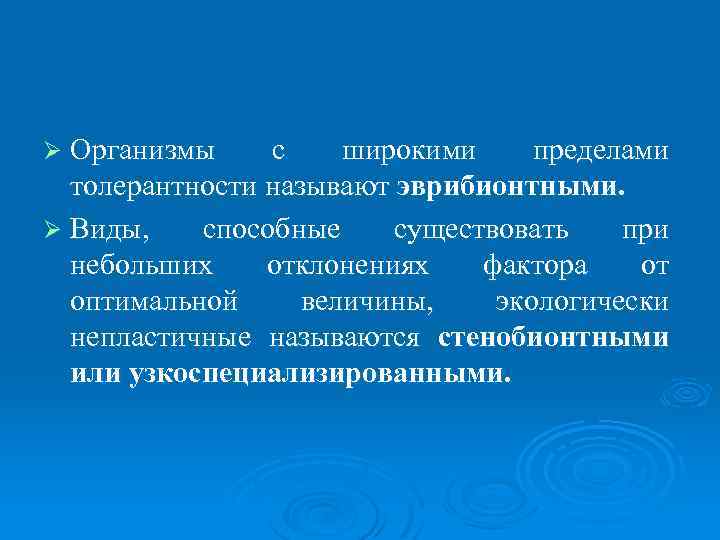 Ø Организмы с широкими пределами толерантности называют эврибионтными. Ø Виды, способные существовать при небольших