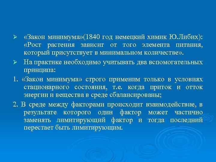 Ø Ø 1. 2. «Закон минимума» (1840 год немецкий химик Ю. Либих): «Рост растения