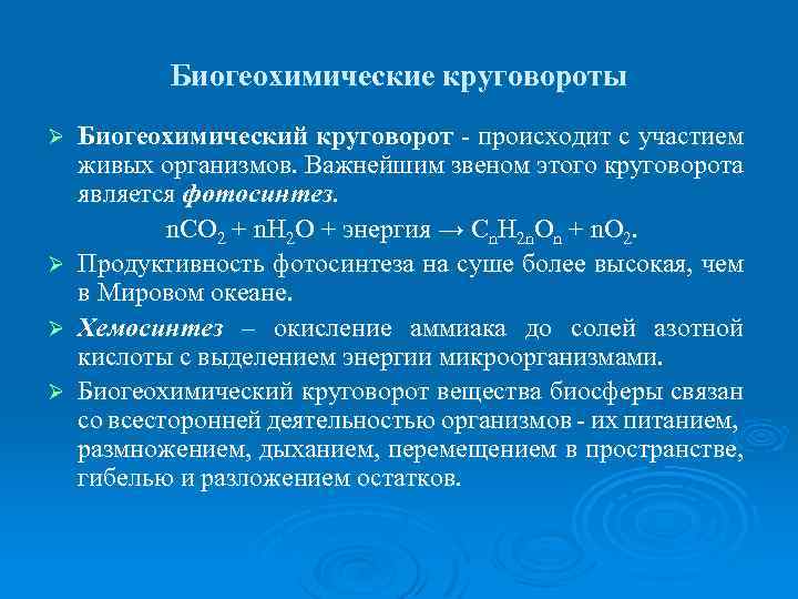 Биогеохимические круговороты Биогеохимический круговорот - происходит с участием живых организмов. Важнейшим звеном этого круговорота