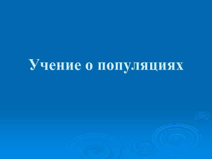 Учение о популяциях 