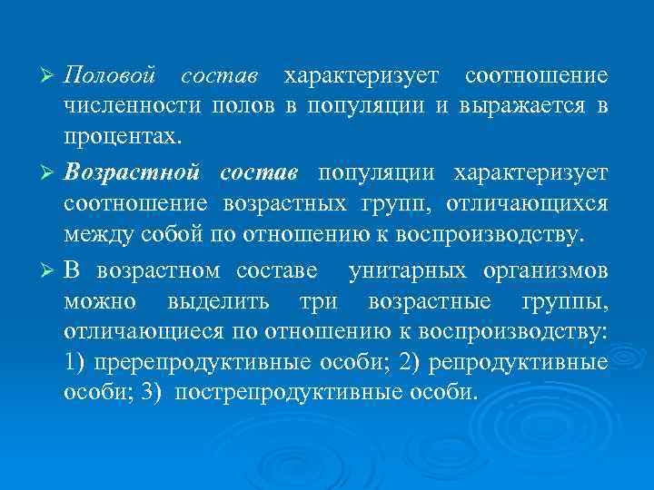 Половой состав характеризует соотношение численности полов в популяции и выражается в процентах. Ø Возрастной