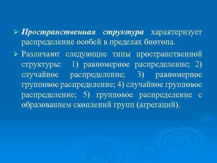 Пространственная структура характеризует распределение особей в пределах биотопа. Ø Различают следующие типы пространственной структуры: