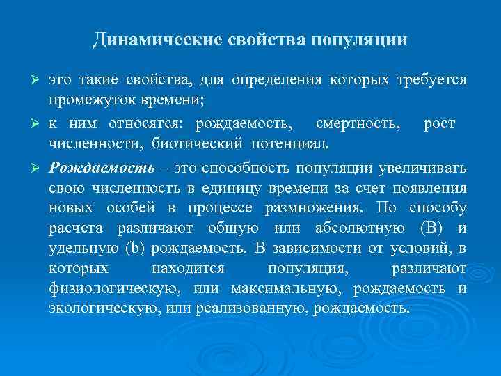 Динамические свойства популяции это такие свойства, для определения которых требуется промежуток времени; Ø к