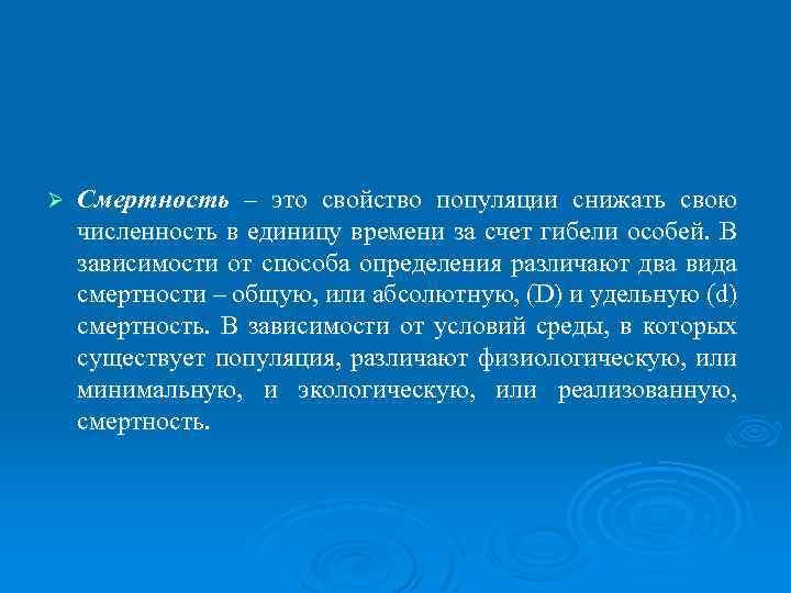 Ø Смертность – это свойство популяции снижать свою численность в единицу времени за счет