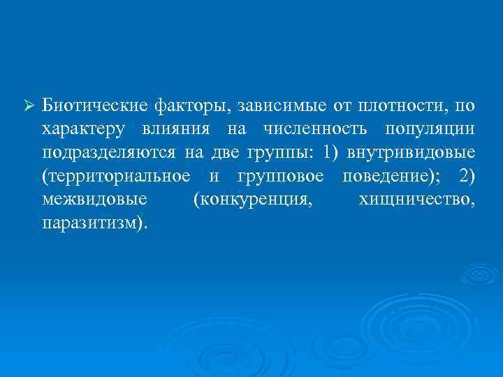 Ø Биотические факторы, зависимые от плотности, по характеру влияния на численность популяции подразделяются на