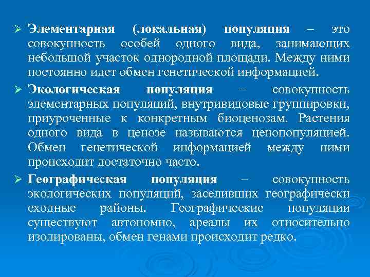 Элементарная (локальная) популяция – это совокупность особей одного вида, занимающих небольшой участок однородной площади.