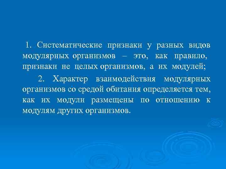 1. Систематические признаки у разных видов модулярных организмов – это, как правило, признаки не