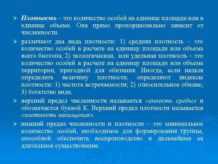 Плотность – это количество особей на единице площади или в единице объема. Она прямо