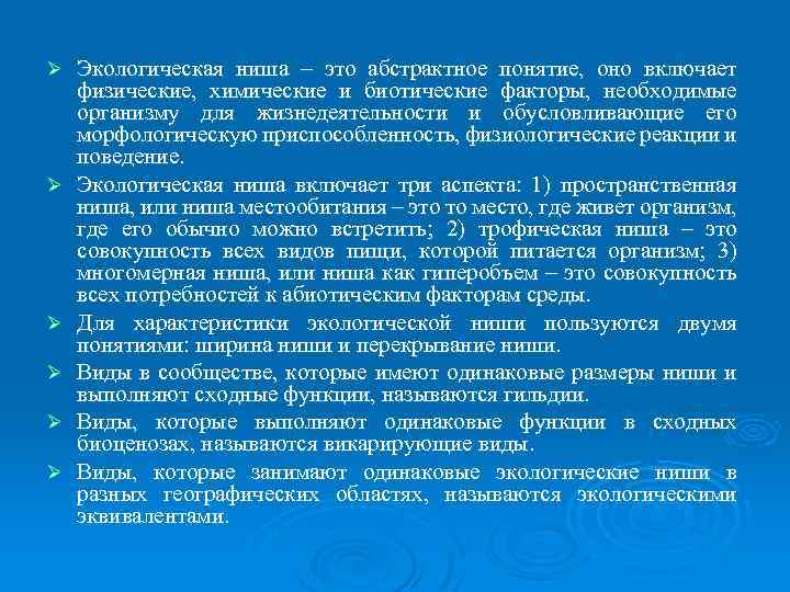 Ø Ø Ø Экологическая ниша – это абстрактное понятие, оно включает физические, химические и