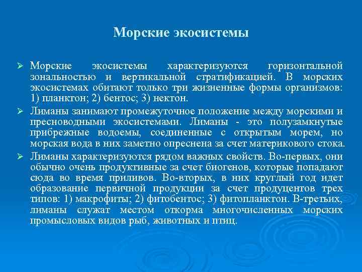 Морские экосистемы характеризуются горизонтальной зональностью и вертикальной стратификацией. В морских экосистемах обитают только три