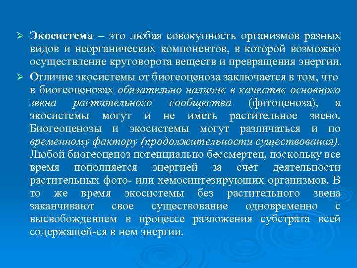 Экосистема – это любая совокупность организмов разных видов и неорганических компонентов, в которой возможно