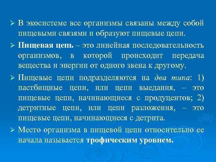 В экосистеме все организмы связаны между собой пищевыми связями и образуют пищевые цепи. Ø