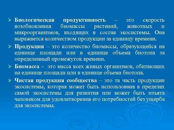 Ø Ø Биологическая продуктивность – это скорость возобновления биомассы растений, животных и микроорганизмов, входящих