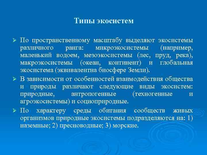 Типы экосистем По пространственному масштабу выделяют экосистемы различного ранга: микроэкосистемы (например, маленький водоем, мезоэкосистемы