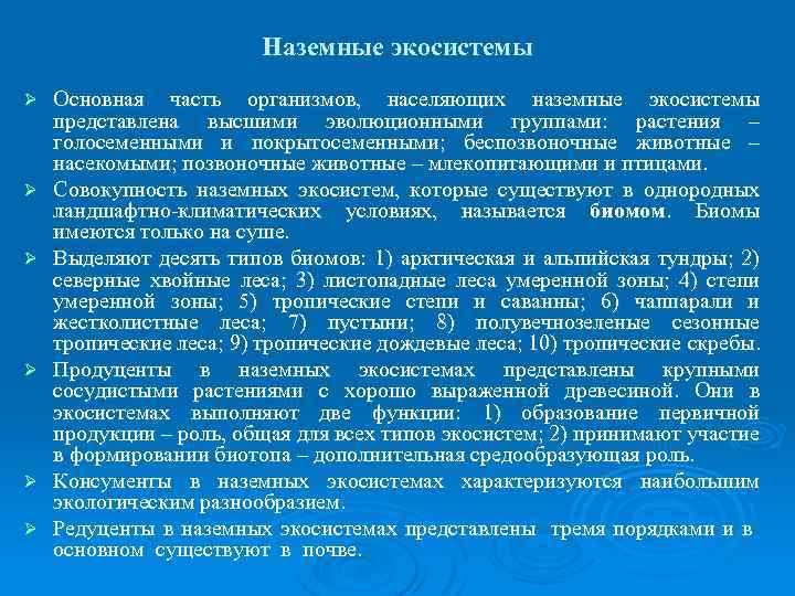 Наземные экосистемы Ø Ø Ø Основная часть организмов, населяющих наземные экосистемы представлена высшими эволюционными