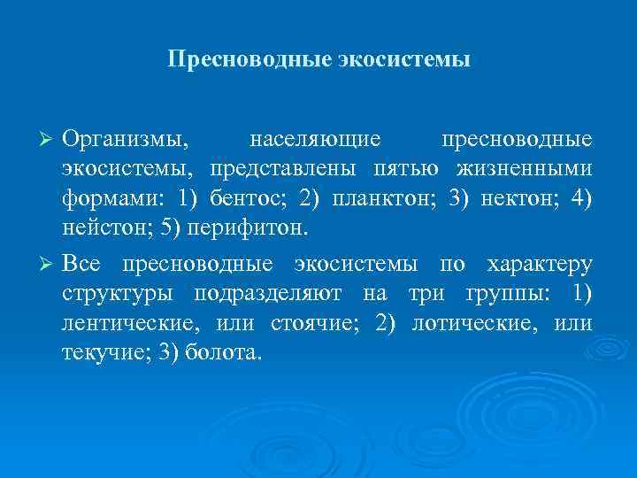 Пресноводные экосистемы Организмы, населяющие пресноводные экосистемы, представлены пятью жизненными формами: 1) бентос; 2) планктон;