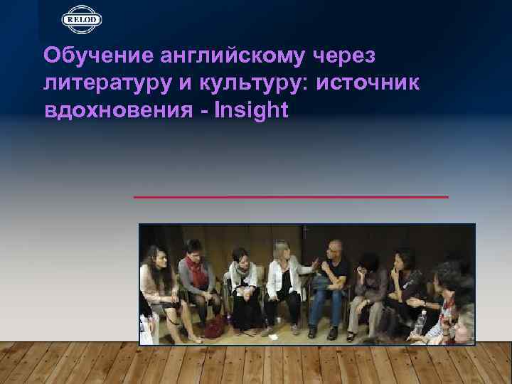 Обучение английскому через литературу и культуру: источник вдохновения - Insight Наталия Чекурова 