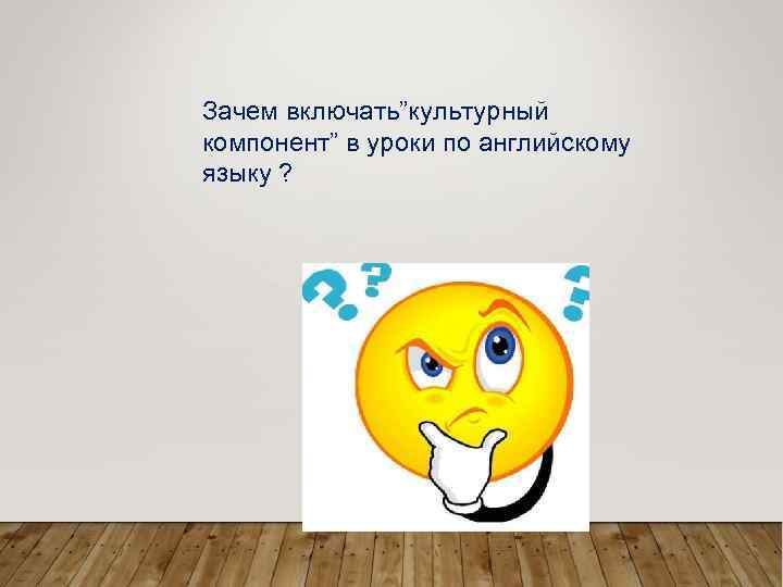 Зачем включать”культурный компонент” в уроки по английскому языку ? 