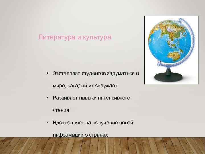 Литература и культура • Заставляет студентов задуматься о мире, который их окружает • Развивает