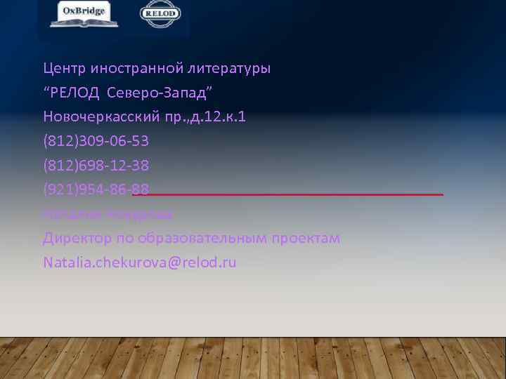 Центр иностранной литературы “РЕЛОД Северо-Запад” Новочеркасский пр. , д. 12. к. 1 (812)309 -06