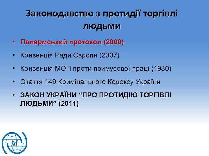 Законодавство з протидії торгівлі людьми • Палермський протокол (2000) • Конвенція Ради Європи (2007)
