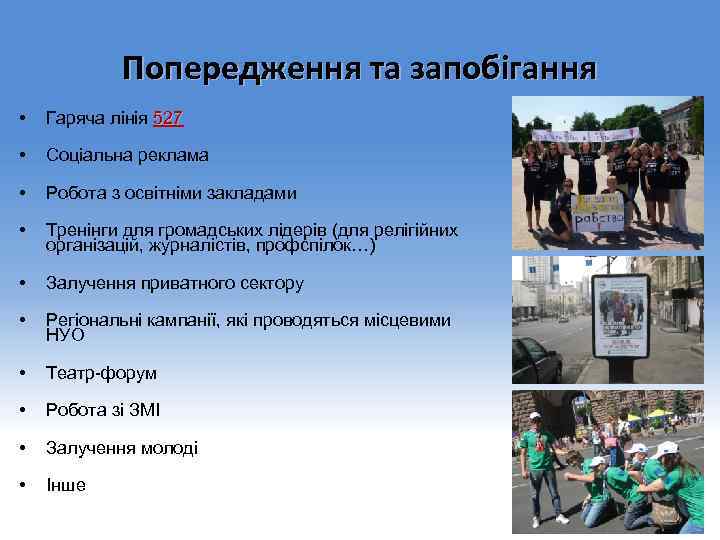 Попередження та запобігання • Гаряча лінія 527 • Соціальна реклама • Робота з освітніми