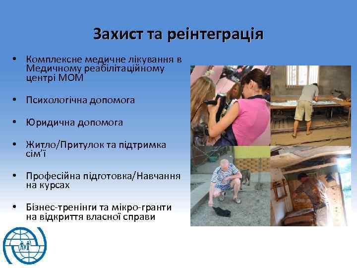 Захист та реінтеграція • Комплексне медичне лікування в Медичному реабілітаційному центрі МОМ • Психологічна